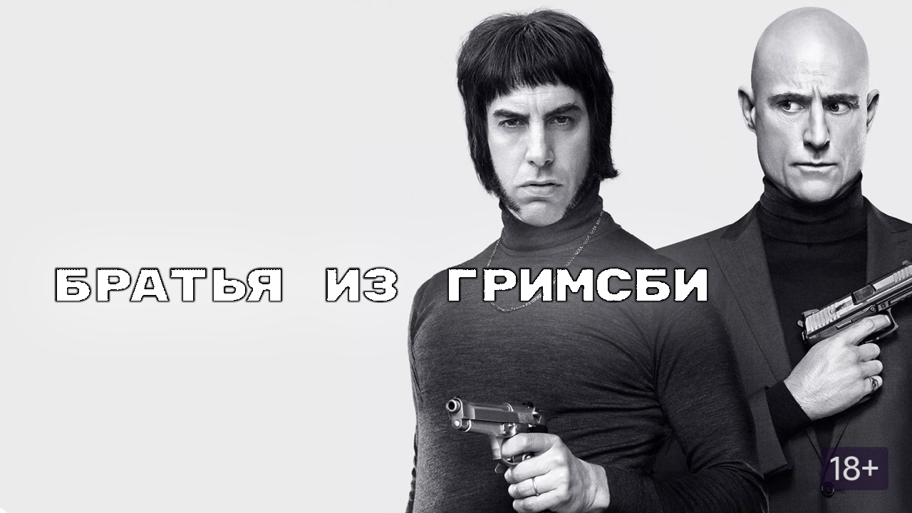 Братья из Гримсби